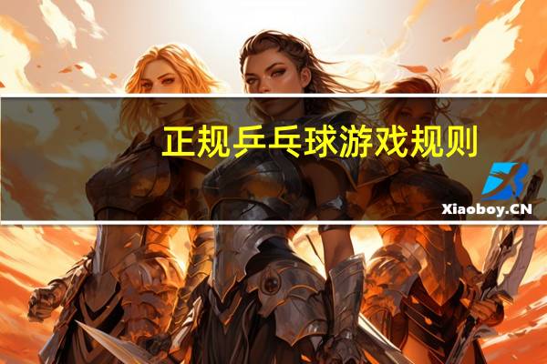 正规乒乓球游戏规则