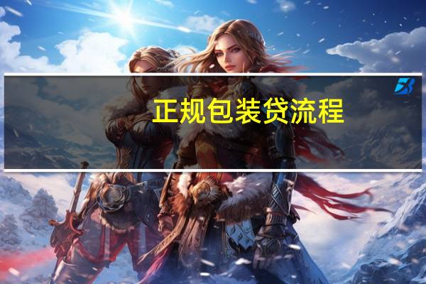 正规包装贷流程