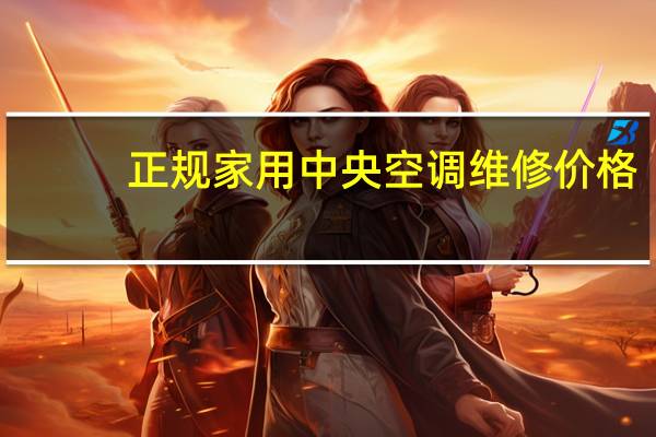 正规家用中央空调维修价格