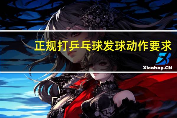正规打乒乓球发球动作要求