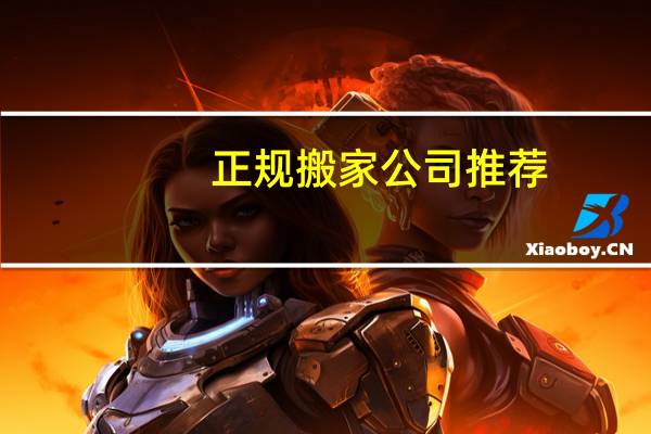 正规搬家公司推荐