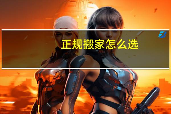 正规搬家怎么选