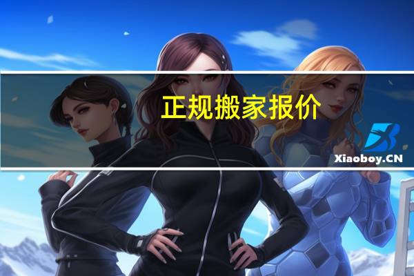 正规搬家报价