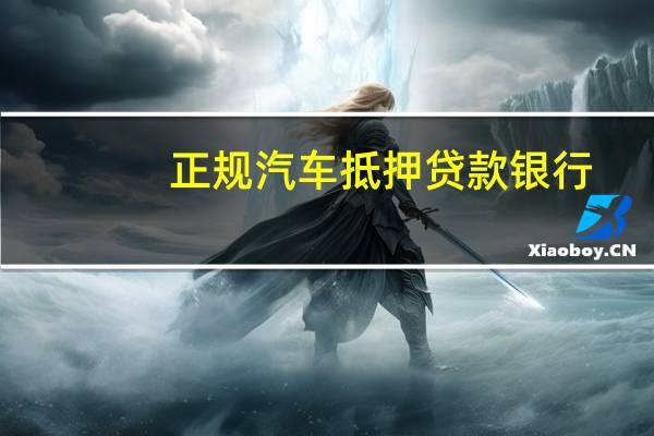 正规汽车抵押贷款银行
