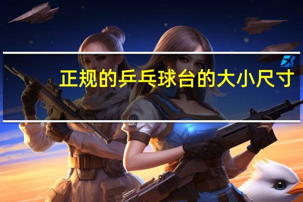 正规的乒乓球台的大小尺寸