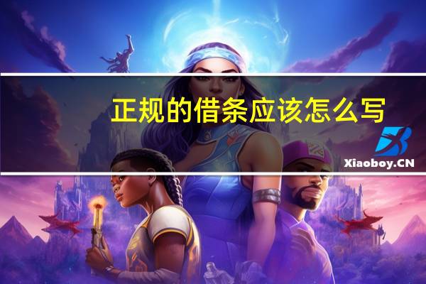正规的借条应该怎么写