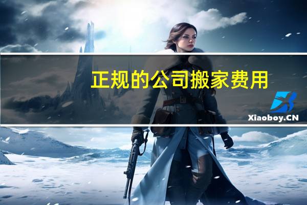 正规的公司搬家费用