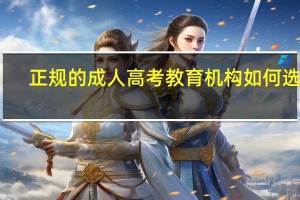 正规的成人高考教育机构如何选择