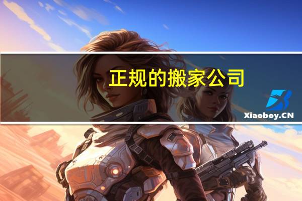 正规的搬家公司