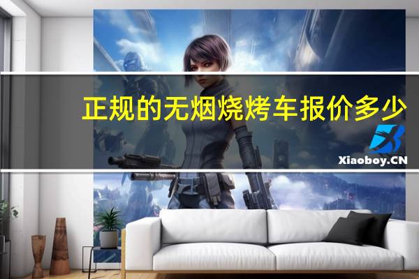 正规的无烟烧烤车报价多少