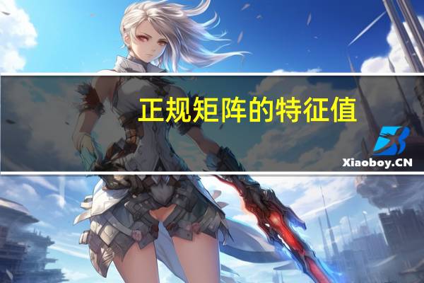 正规矩阵的特征值