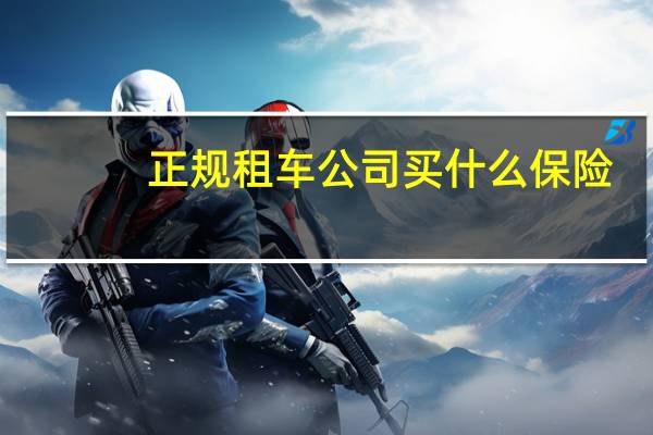 正规租车公司买什么保险