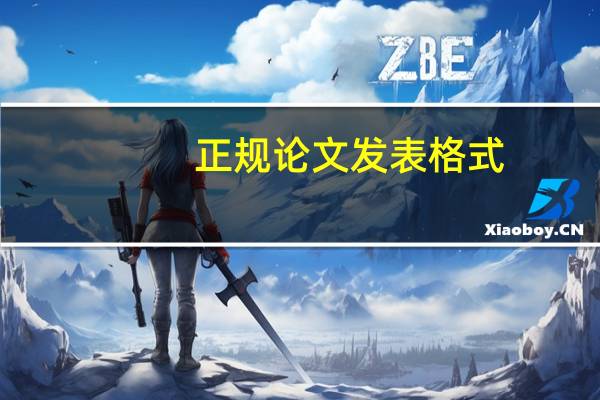 正规论文发表格式