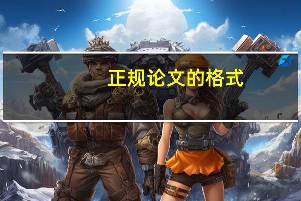 正规论文的格式
