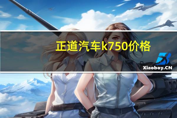 正道汽车k750价格