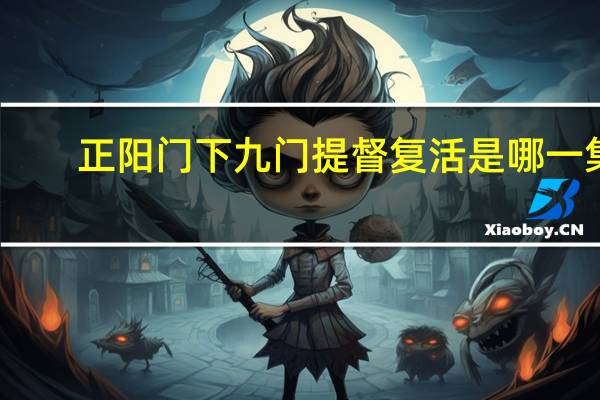 正阳门下九门提督复活是哪一集
