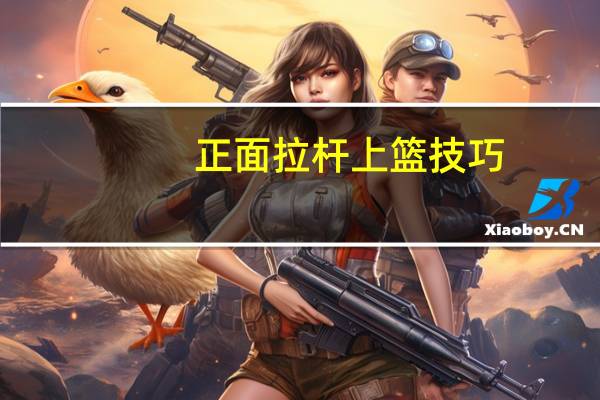 正面拉杆上篮技巧