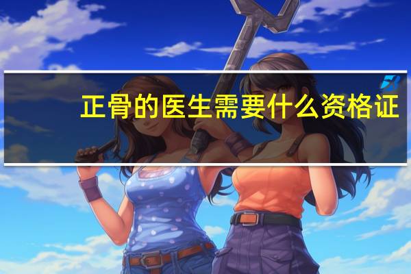 正骨的医生需要什么资格证