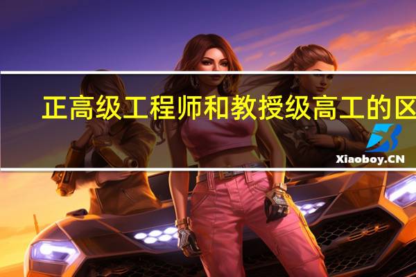 正高级工程师和教授级高工的区别