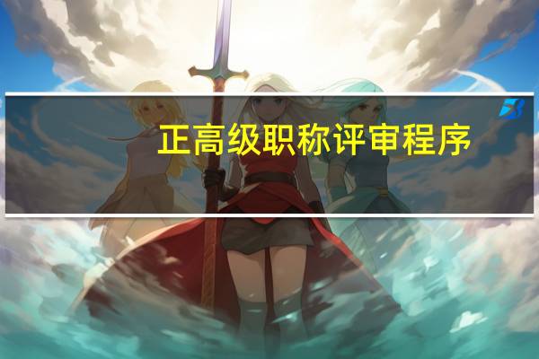 正高级职称评审程序