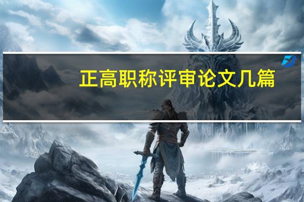 正高职称评审论文几篇