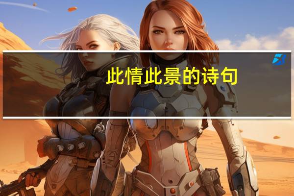 此情此景的诗句