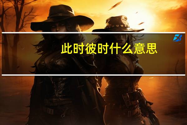 此时彼时什么意思