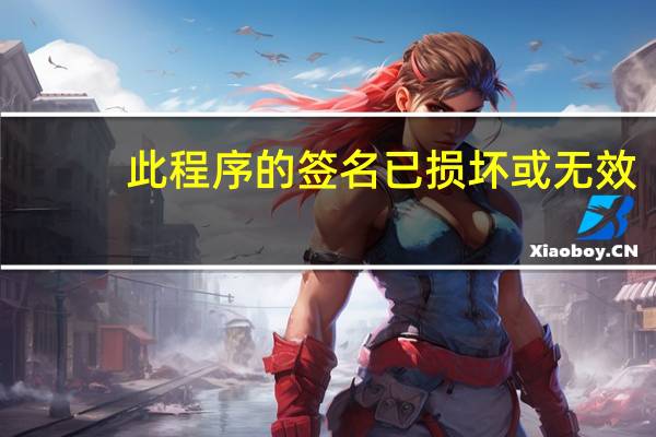 此程序的签名已损坏或无效