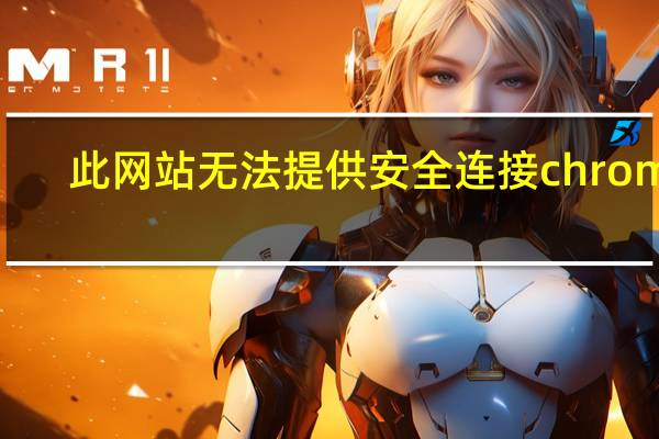 此网站无法提供安全连接chrome