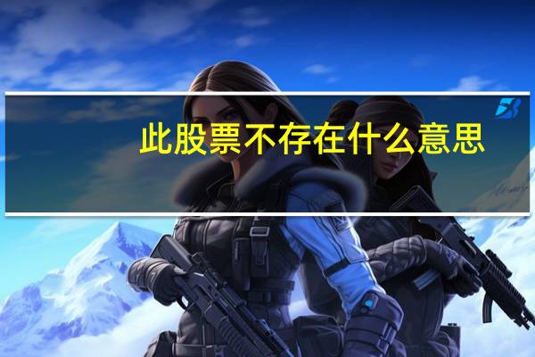 此股票不存在什么意思