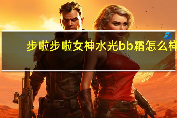 步啦步啦女神水光bb霜怎么样