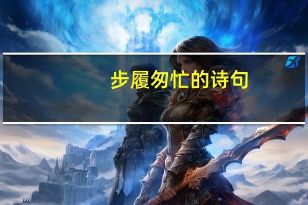 步履匆忙的诗句