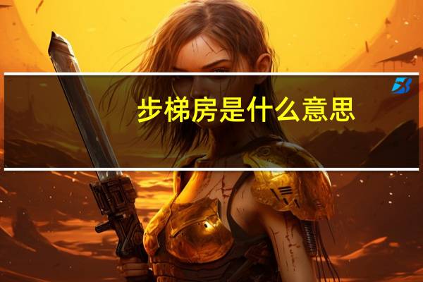 步梯房是什么意思