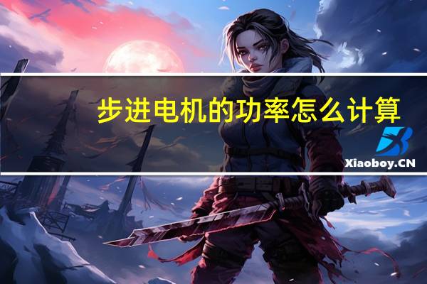 步进电机的功率怎么计算