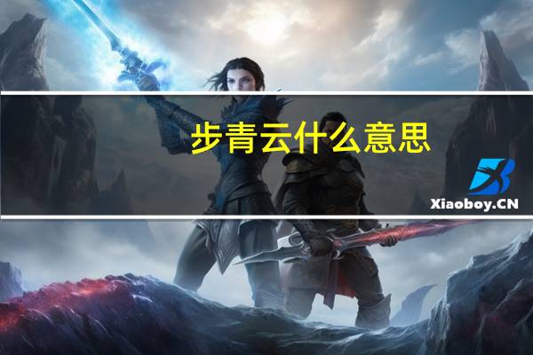 步青云什么意思