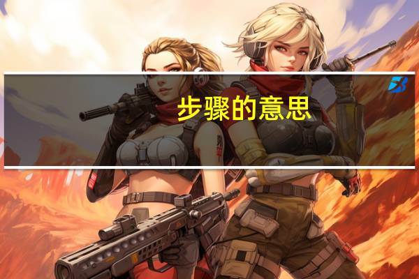 步骤的意思 步骤的释义