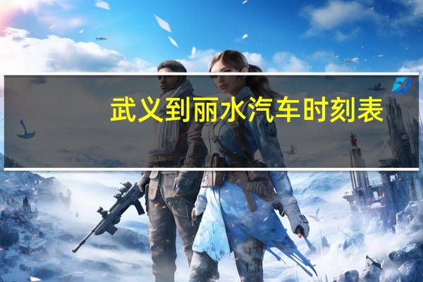 武义到丽水汽车时刻表