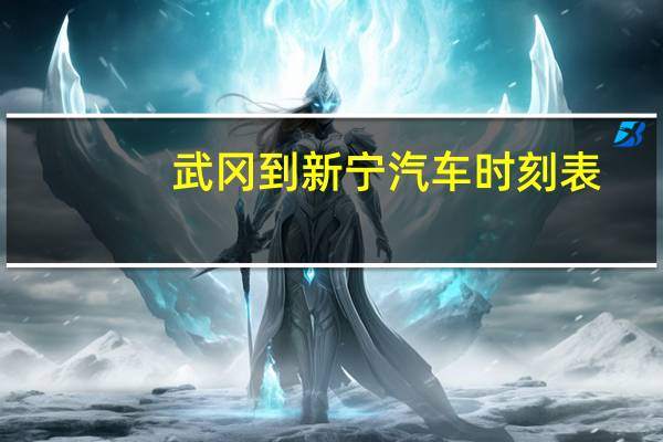 武冈到新宁汽车时刻表