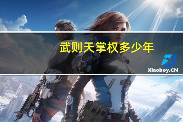 武则天掌权多少年