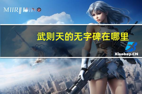 武则天的无字碑在哪里
