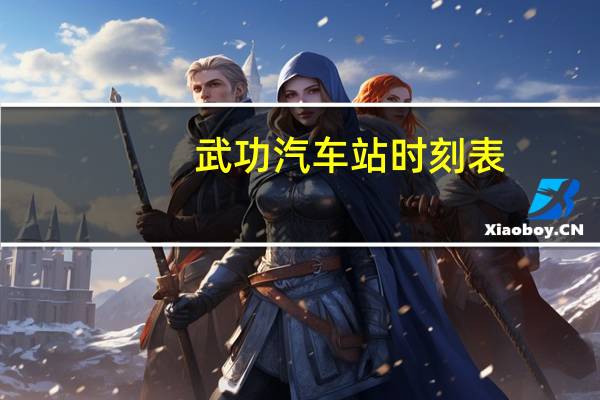 武功汽车站时刻表