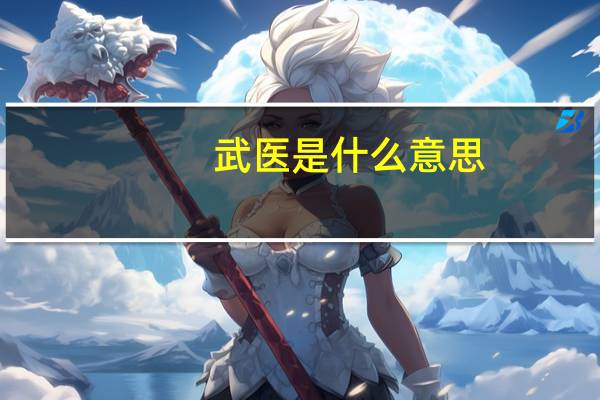 武医是什么意思