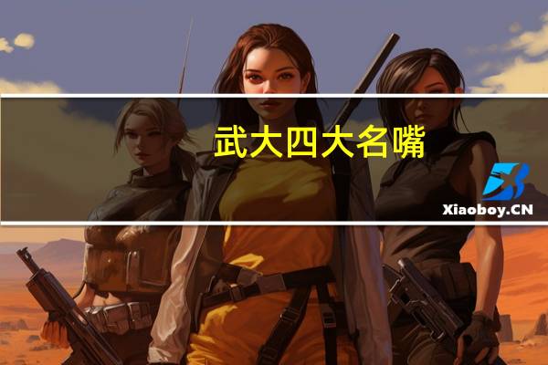 武大四大名嘴