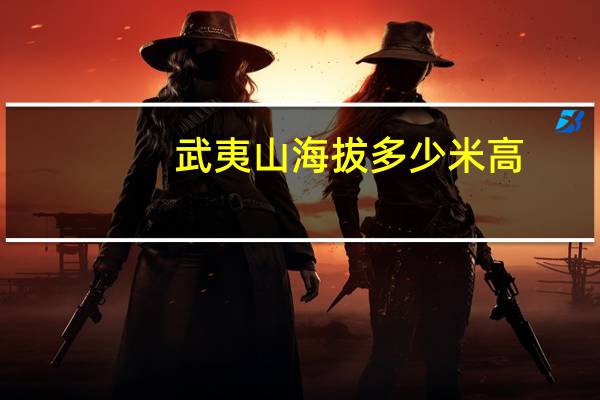 武夷山海拔多少米高