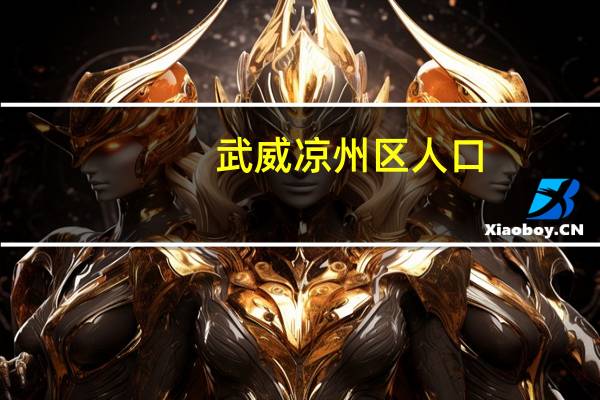武威凉州区人口