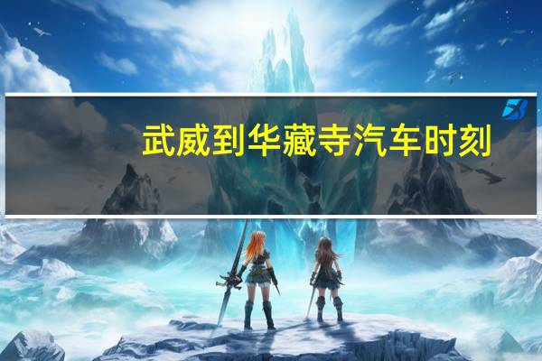 武威到华藏寺汽车时刻