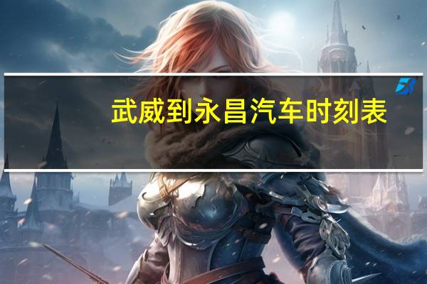 武威到永昌汽车时刻表