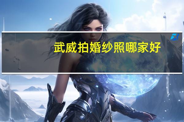 武威拍婚纱照哪家好