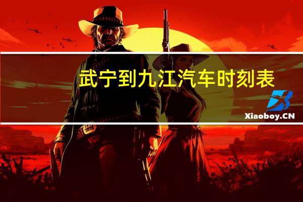 武宁到九江汽车时刻表
