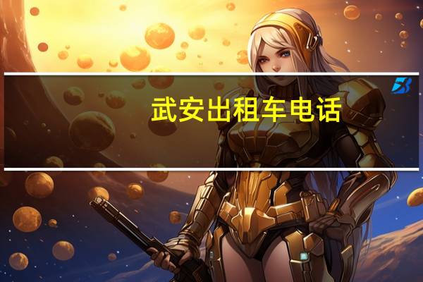 武安出租车电话